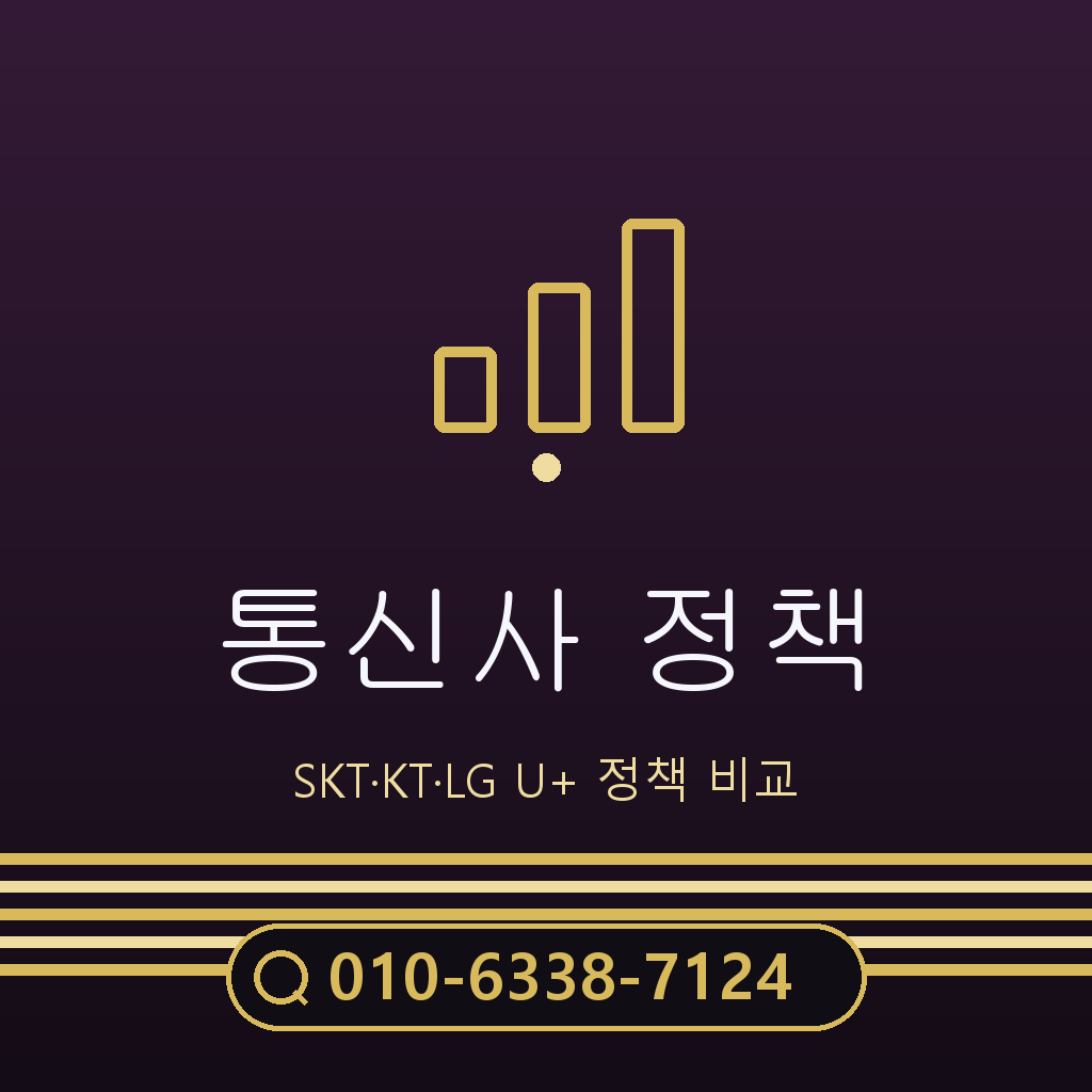 통신사별 정책 확인
