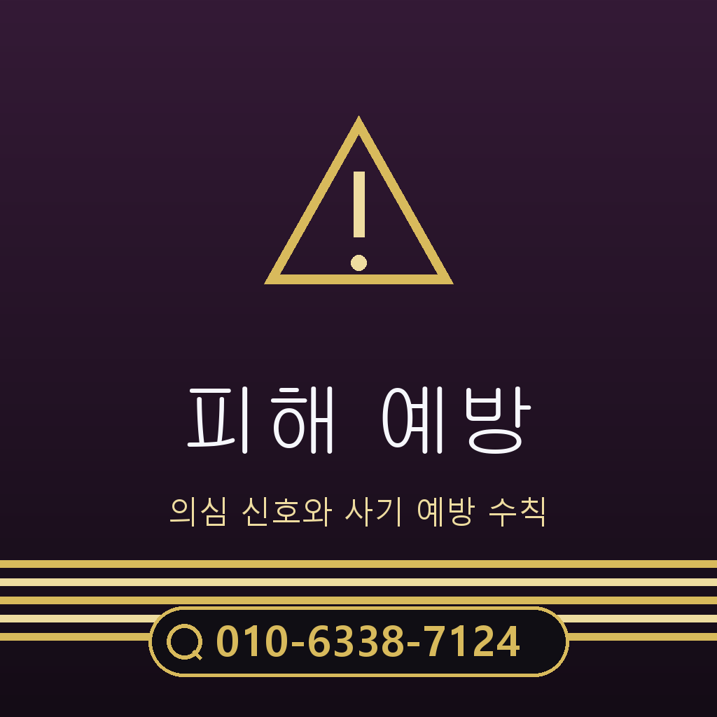 피해 예방 주의사항
